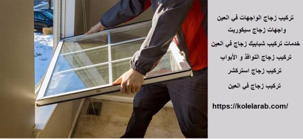 تركيب زجاج الواجهات في العين