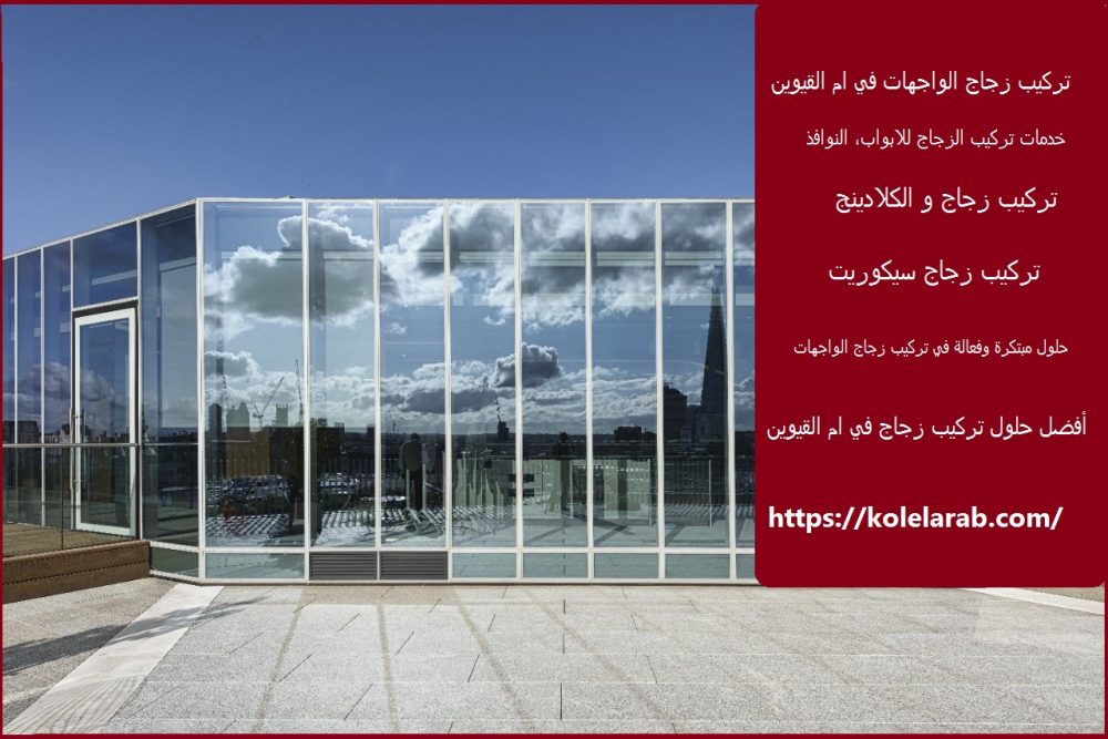 تركيب زجاج الواجهات في ام القيوين