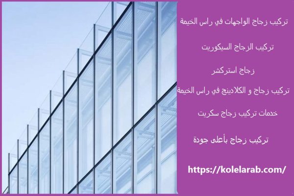 تركيب زجاج الواجهات في راس الخيمة