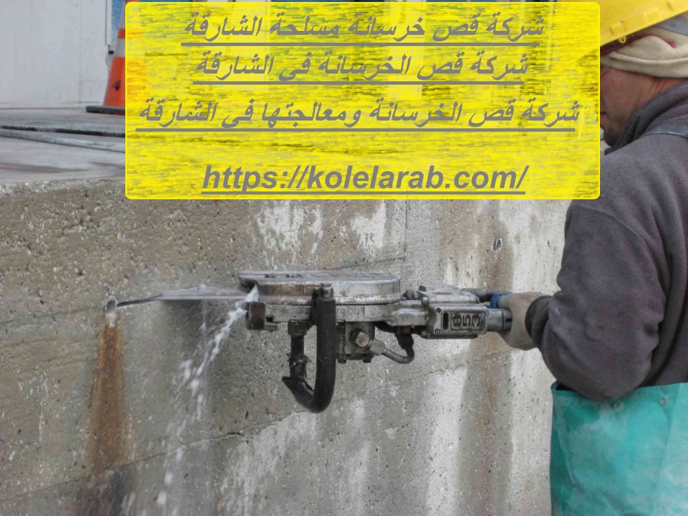 شركة قص خرسانة مسلحة الشارقة