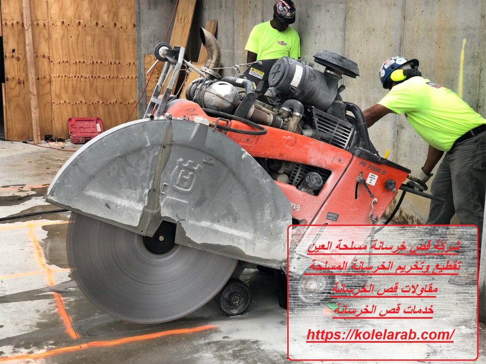 شركة قص خرسانة مسلحة العين