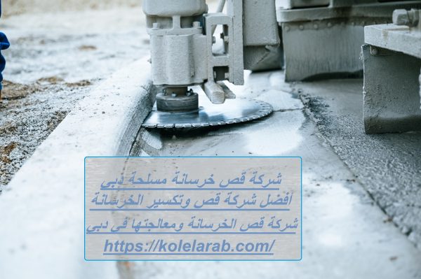 شركة قص خرسانة مسلحة دبي