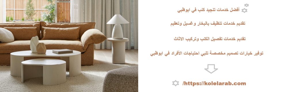 أفضل خدمات تنجيد كنب في ابوظبي