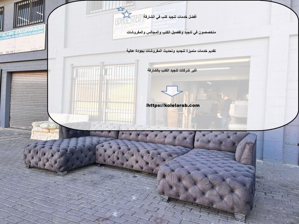 أفضل خدمات تنجيد كنب في الشارقة