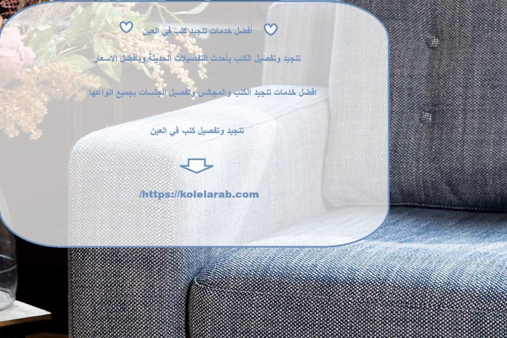 أفضل خدمات تنجيد كنب في العين