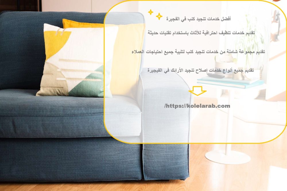 أفضل خدمات تنجيد كنب في الفجيرة