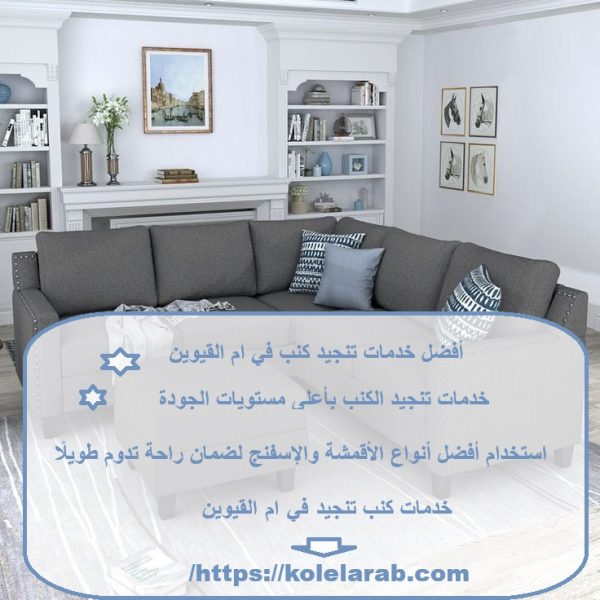 أفضل خدمات تنجيد كنب في ام القيوين