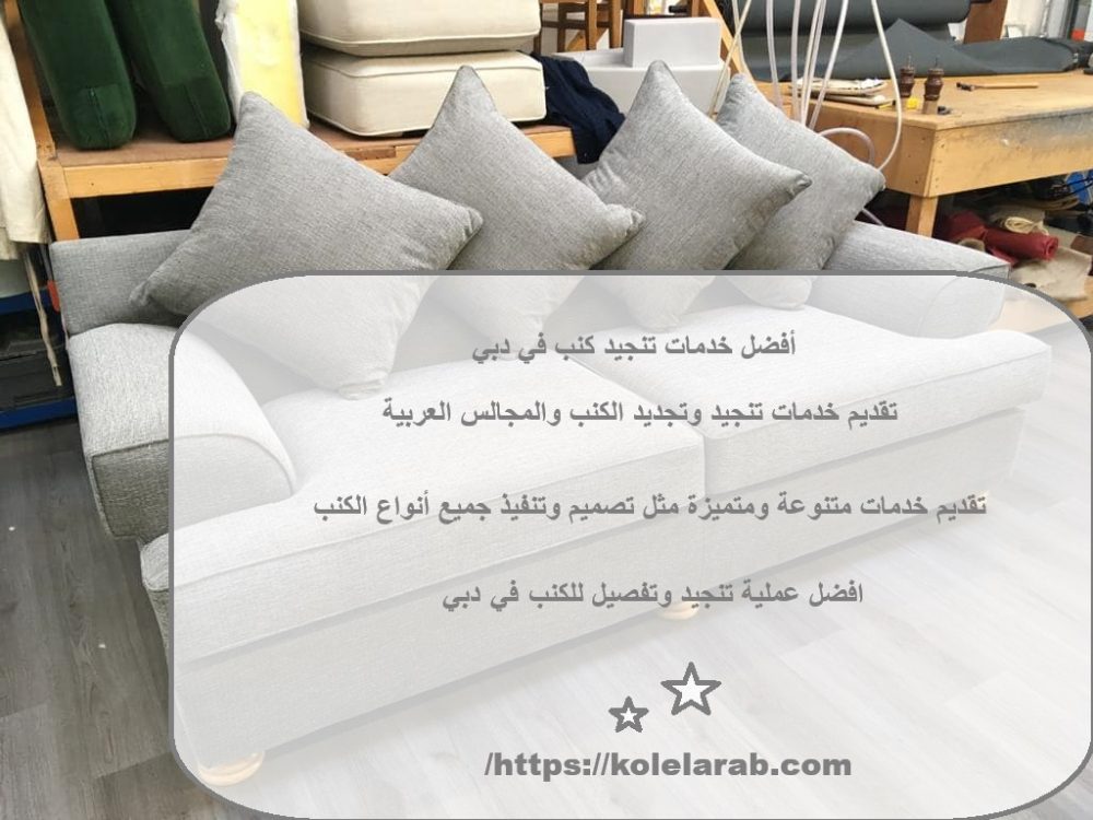 أفضل خدمات تنجيد كنب في دبي