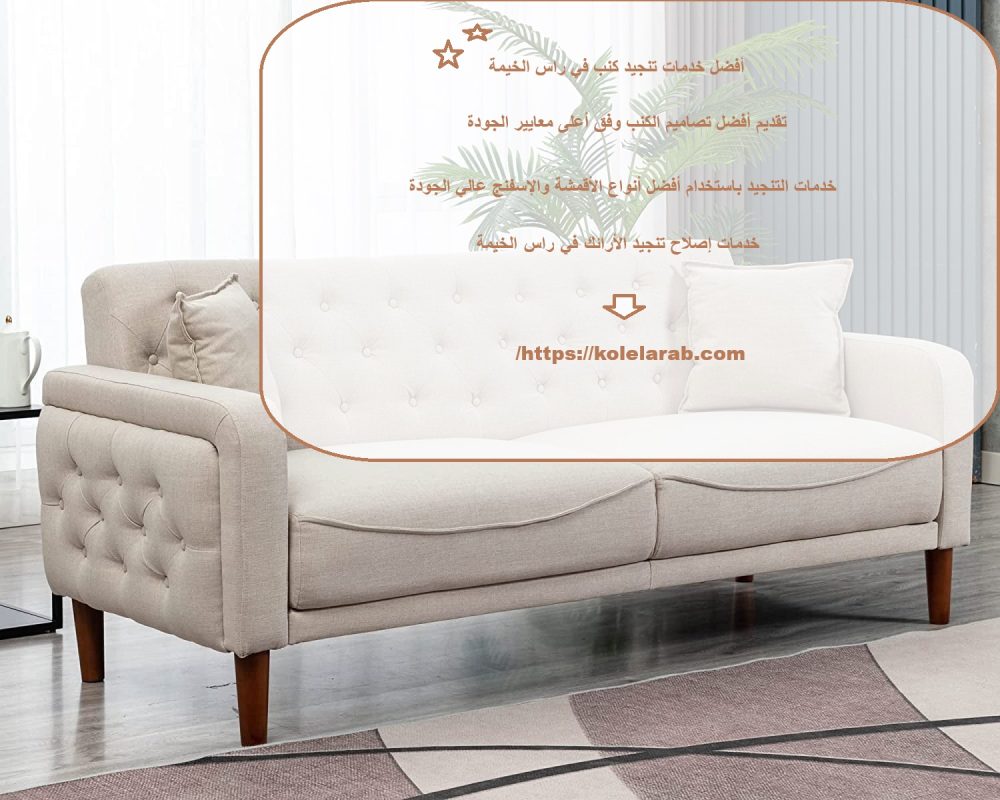 أفضل خدمات تنجيد كنب في راس الخيمة