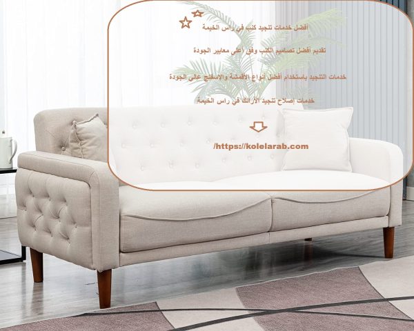 أفضل خدمات تنجيد كنب في راس الخيمة