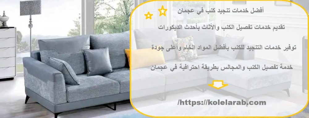 أفضل خدمات تنجيد كنب في عجمان