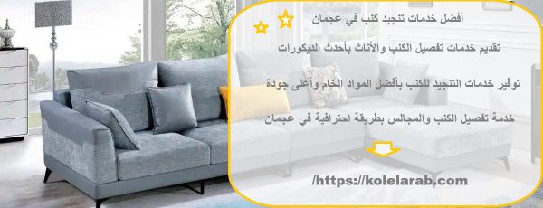 أفضل خدمات تنجيد كنب في عجمان