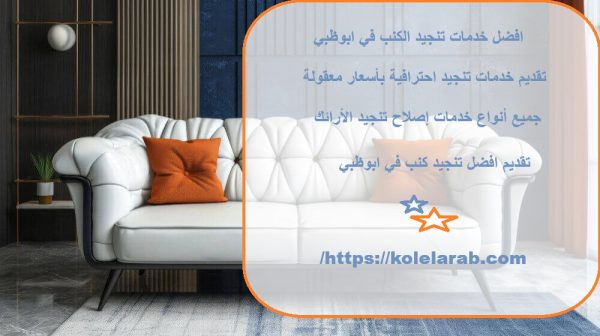 افضل خدمات تنجيد الكنب في ابوظبي