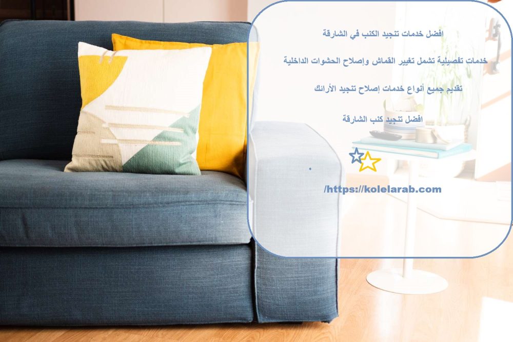 افضل خدمات تنجيد الكنب في الشارقة