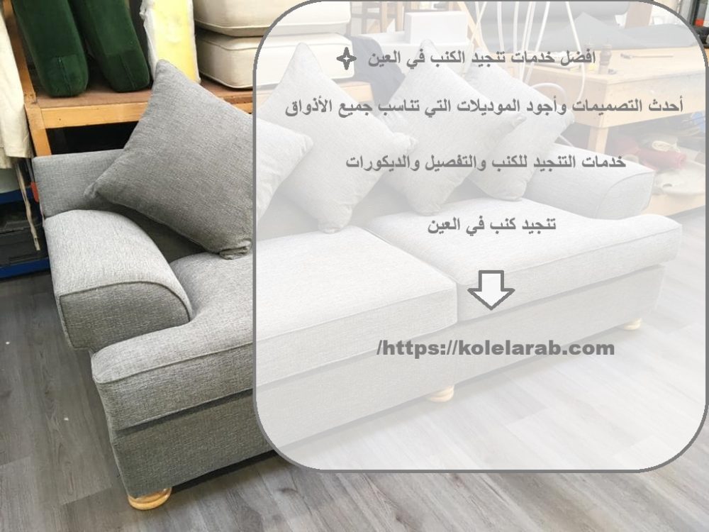 افضل خدمات تنجيد الكنب في العين