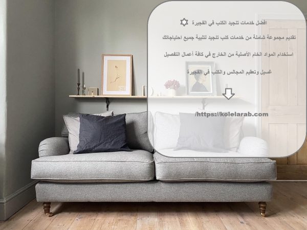 افضل خدمات تنجيد الكنب في الفجيرة