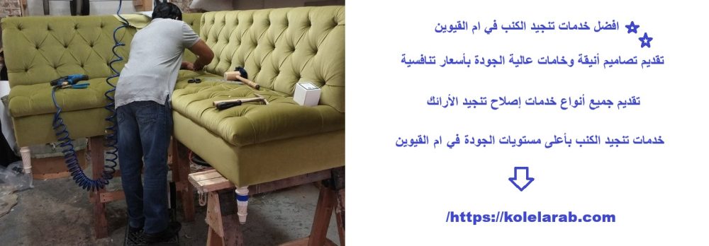 افضل خدمات تنجيد الكنب في ام القيوين