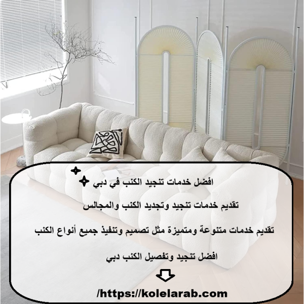 افضل خدمات تنجيد الكنب في دبي