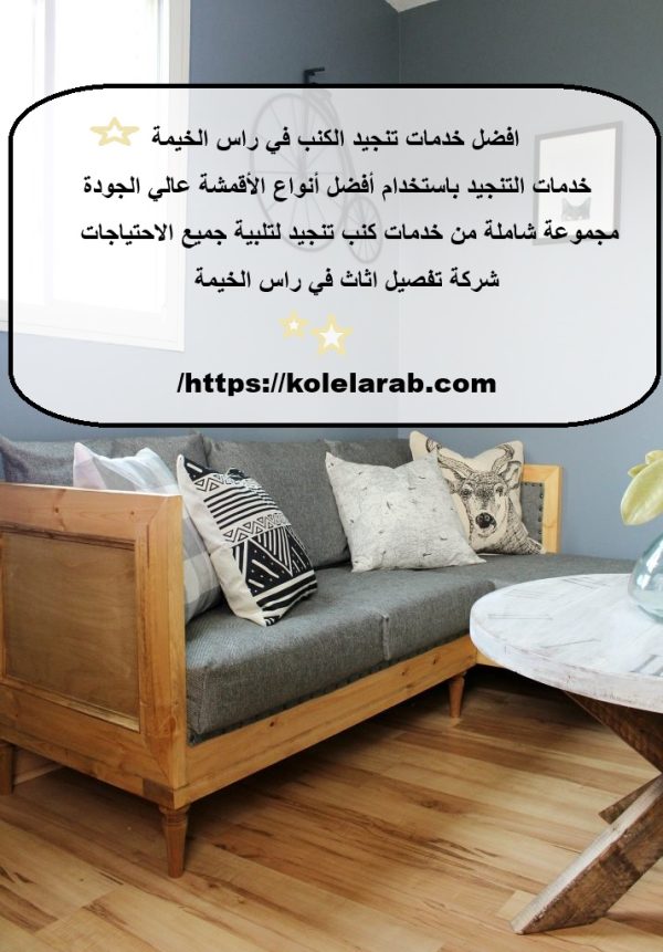 افضل خدمات تنجيد الكنب في راس الخيمة