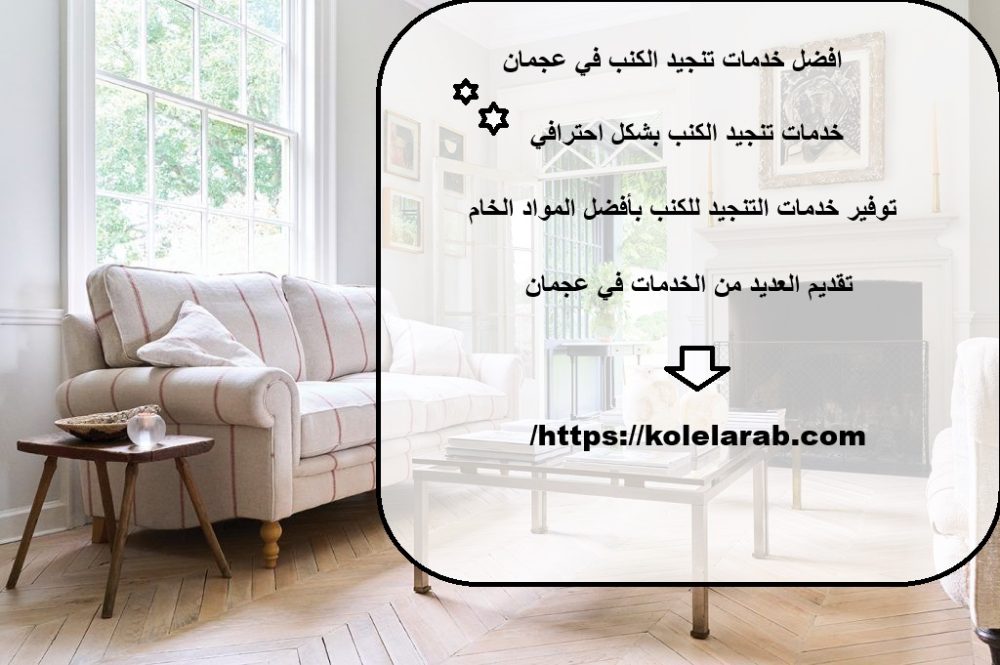 افضل خدمات تنجيد الكنب في عجمان