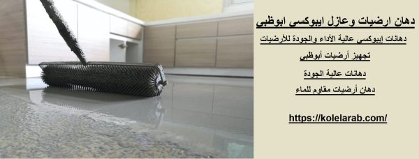 دهان ارضيات وعازل ايبوكسي ابوظبي