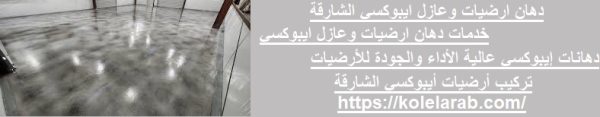 دهان ارضيات وعازل ايبوكسي الشارقة