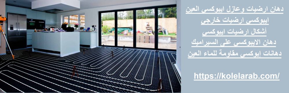 دهان ارضيات وعازل ايبوكسي العين