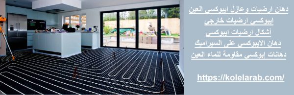 دهان ارضيات وعازل ايبوكسي العين