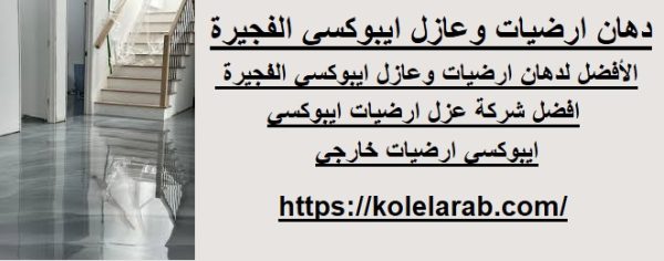 دهان ارضيات وعازل ايبوكسي الفجيرة
