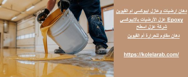 دهان ارضيات وعازل ايبوكسي ام القيوين