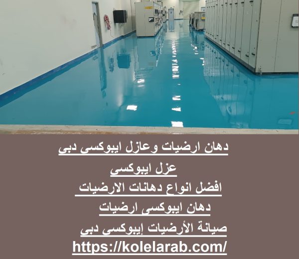 دهان ارضيات وعازل ايبوكسي دبي