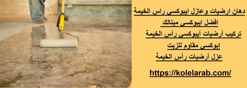دهان ارضيات وعازل ايبوكسي راس الخيمة