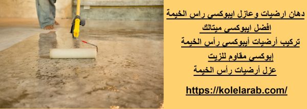 دهان ارضيات وعازل ايبوكسي راس الخيمة