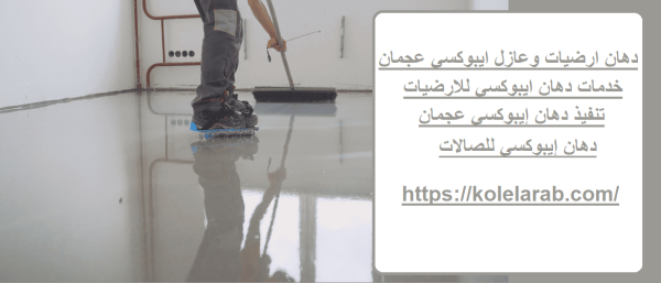 دهان ارضيات وعازل ايبوكسي عجمان