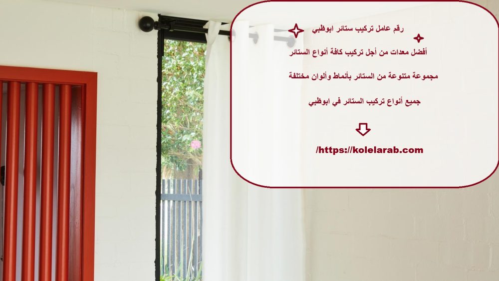 رقم عامل تركيب ستائر ابوظبي