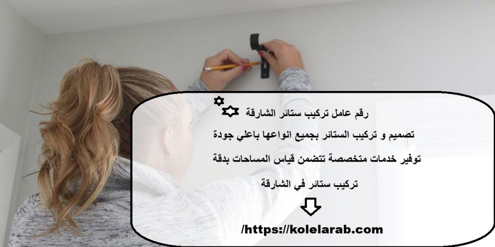 رقم عامل تركيب ستائر الشارقة