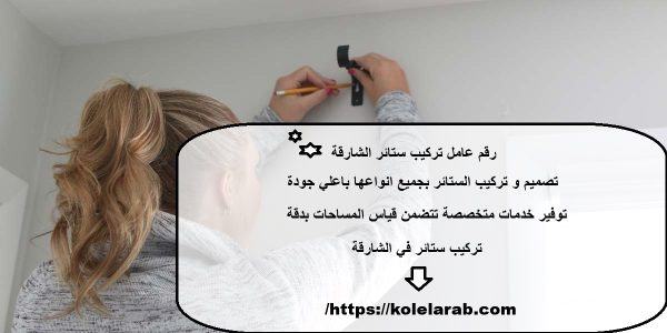 رقم عامل تركيب ستائر الشارقة