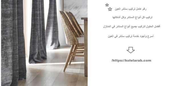 رقم عامل تركيب ستائر العين