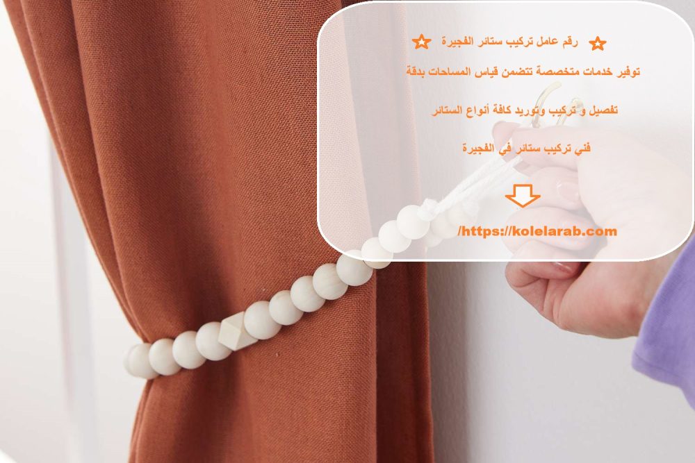 رقم عامل تركيب ستائر الفجيرة