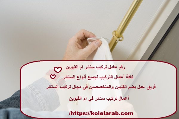 رقم عامل تركيب ستائر ام القيوين
