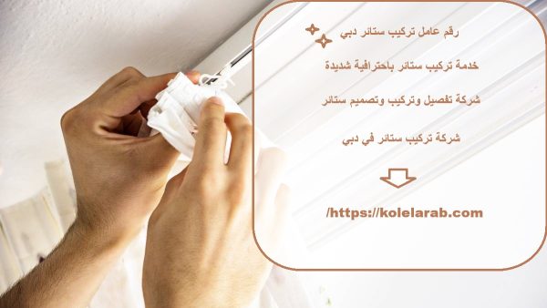 رقم عامل تركيب ستائر دبي