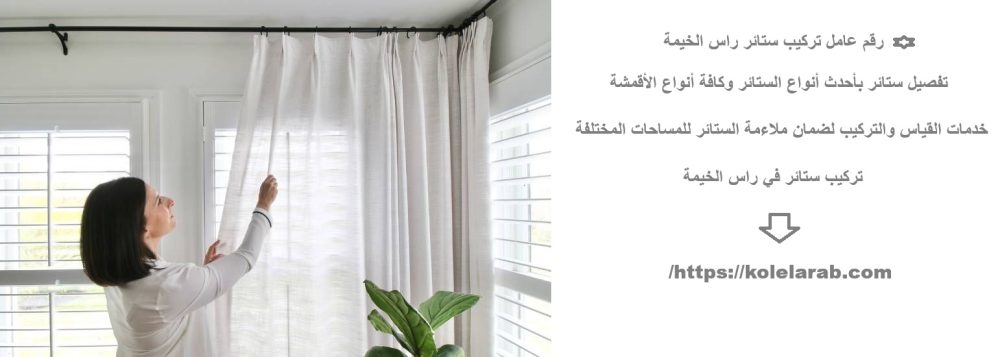 رقم عامل تركيب ستائر راس الخيمة