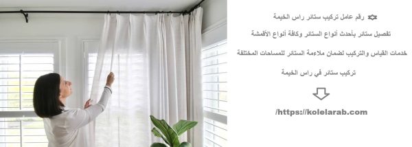 رقم عامل تركيب ستائر راس الخيمة