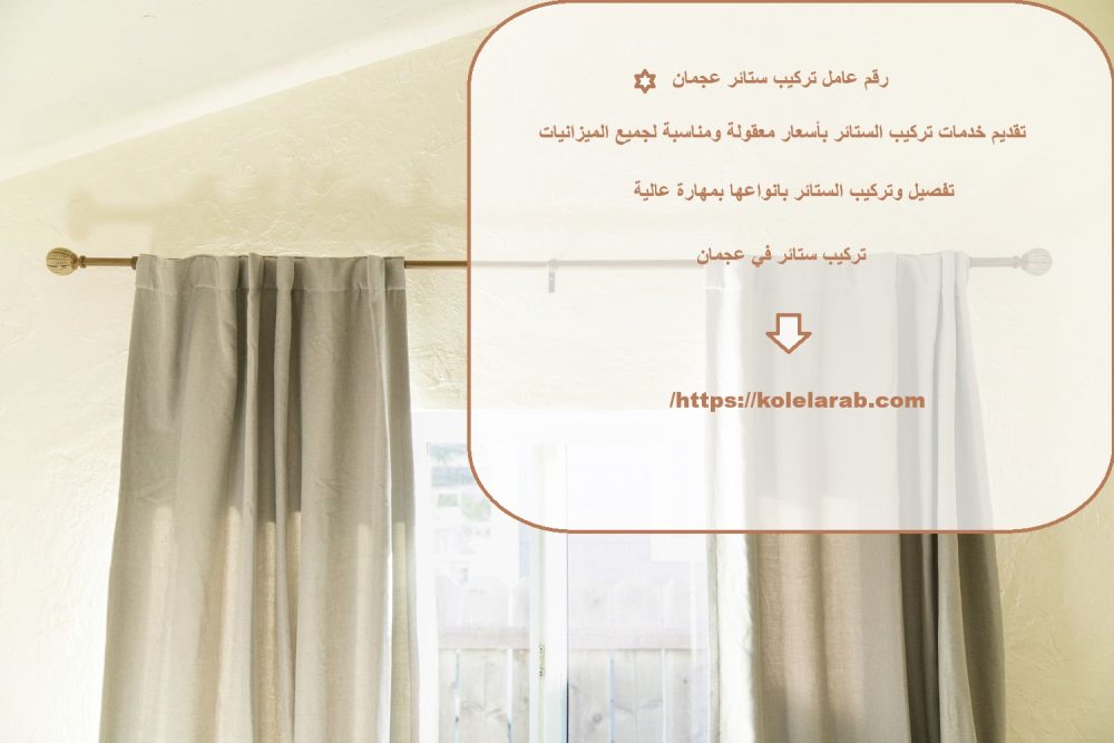 رقم عامل تركيب ستائر عجمان