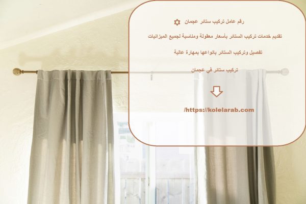 رقم عامل تركيب ستائر عجمان