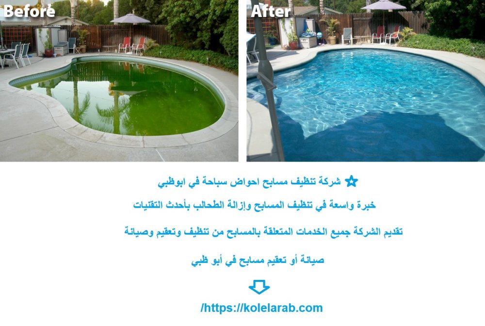 شركة تنظيف مسابح احواض سباحة في ابوظبي