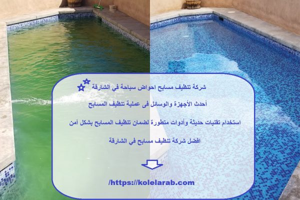 شركة تنظيف مسابح احواض سباحة في الشارقة