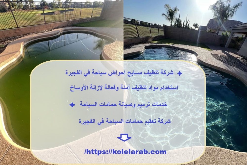 شركة تنظيف مسابح احواض سباحة في الفجيرة