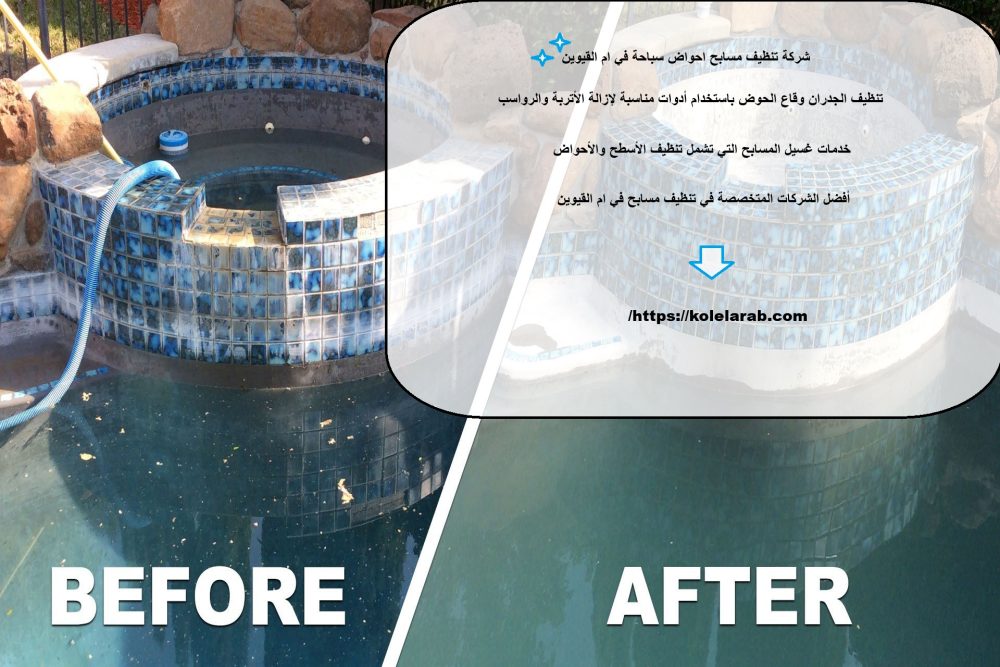 شركة تنظيف مسابح احواض سباحة في ام القيوين