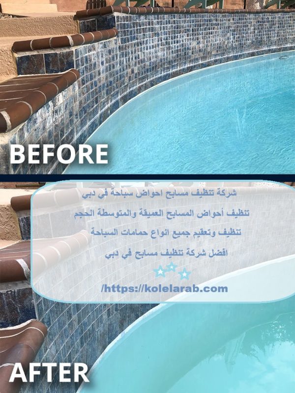 شركة تنظيف مسابح احواض سباحة في دبي